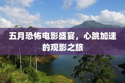 五月恐怖電影盛宴，心跳加速的觀影之旅
