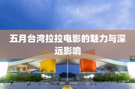 五月臺灣拉拉電影的魅力與深遠影響