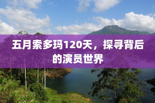 五月索多瑪120天，探尋背后的演員世界