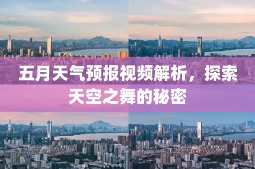 五月天氣預報視頻解析，探索天空之舞的秘密