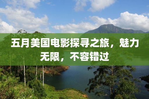 五月美國電影探尋之旅，魅力無限，不容錯過