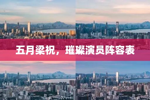 五月梁祝，璀璨演員陣容表