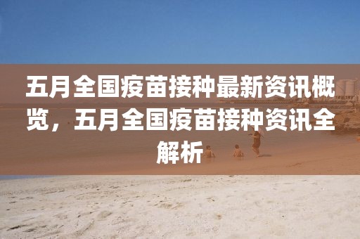 五月全國疫苗接種最新資訊概覽，五月全國疫苗接種資訊全解析