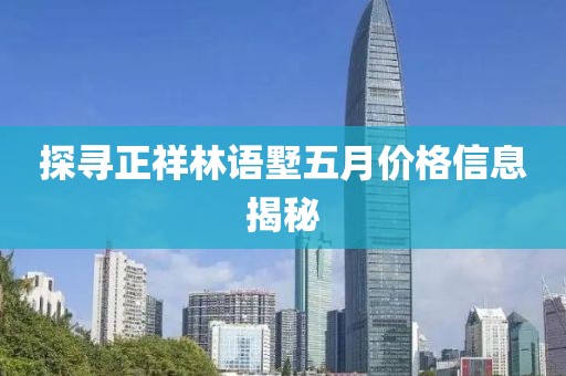 探尋正祥林語墅五月價格信息揭秘