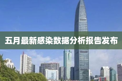五月最新感染數據分析報告發布