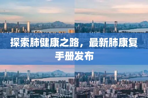 探索肺健康之路，最新肺康復手冊發布