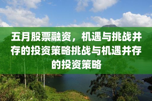 五月股票融資，機遇與挑戰并存的投資策略挑戰與機遇并存的投資策略