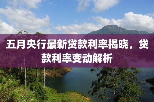 五月央行最新貸款利率揭曉，貸款利率變動解析