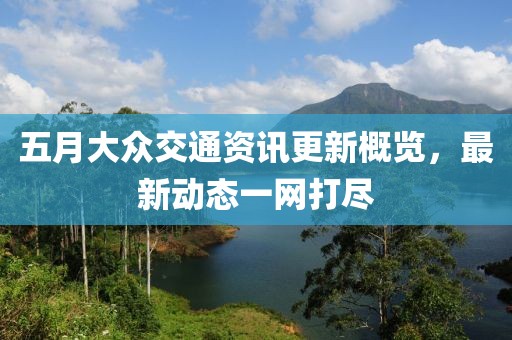 五月大眾交通資訊更新概覽，最新動態一網打盡