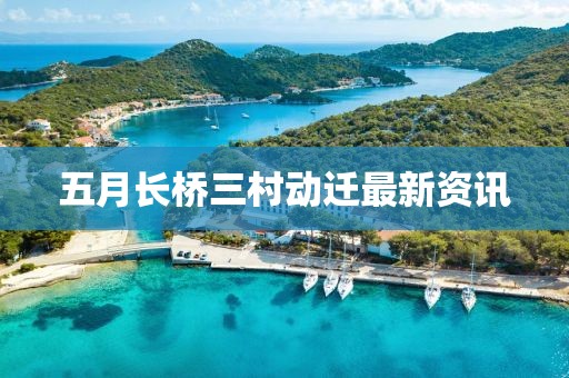 五月長橋三村動遷最新資訊