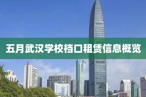 五月武漢學校檔口租賃信息概覽