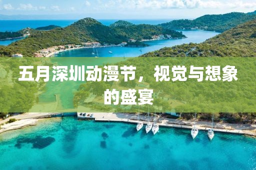 五月深圳動漫節，視覺與想象的盛宴