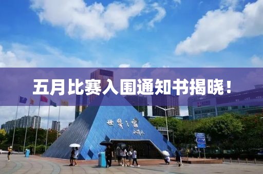 五月比賽入圍通知書揭曉！