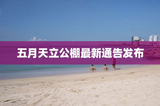 五月天立公棚最新通告發布