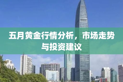 五月黃金行情分析，市場走勢與投資建議