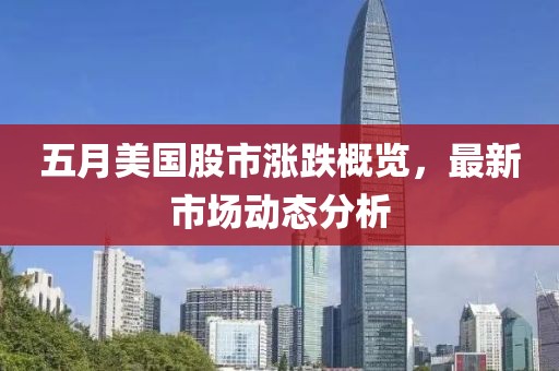 五月美國股市漲跌概覽，最新市場動態分析