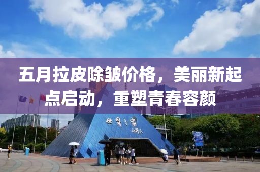 五月拉皮除皺價格，美麗新起點啟動，重塑青春容顏