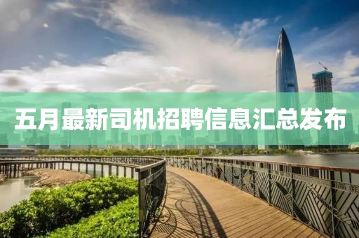 五月最新司機招聘信息匯總發布