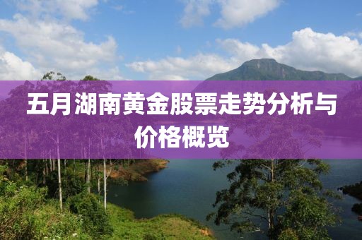 五月湖南黃金股票走勢分析與價格概覽