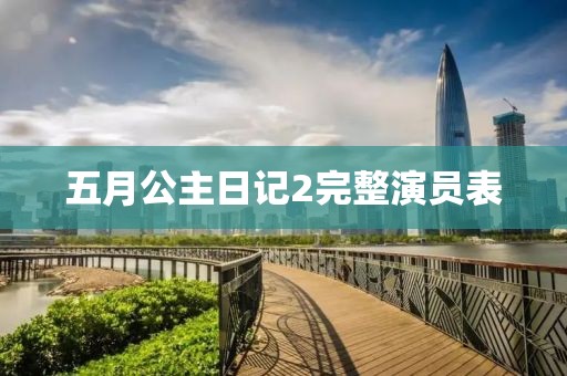 五月公主日記2完整演員表