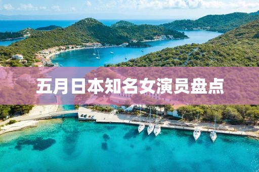 五月日本知名女演員盤點