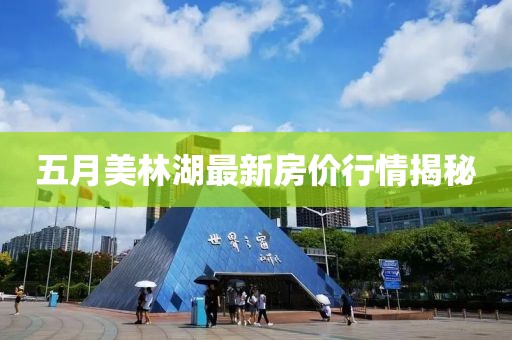 五月美林湖最新房價行情揭秘