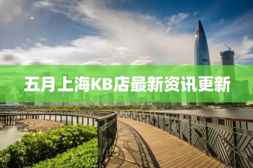 五月上海KB店最新資訊更新