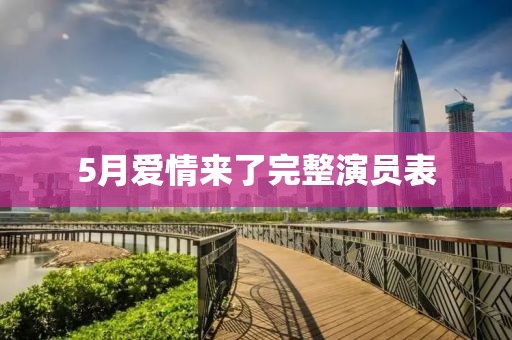 5月愛情來了完整演員表