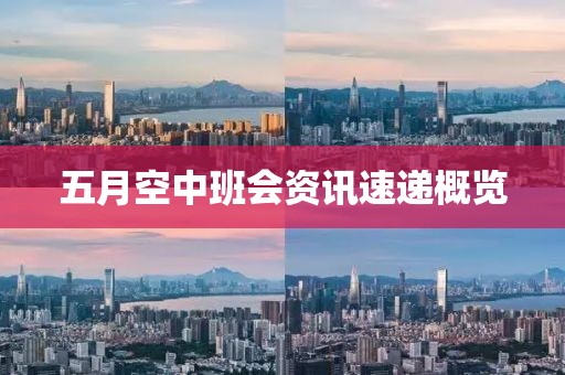 五月空中班會資訊速遞概覽