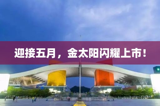 迎接五月，金太陽閃耀上市！