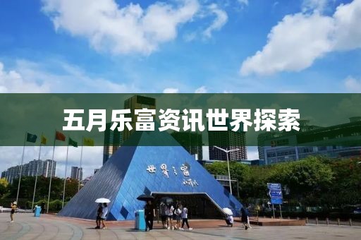 五月樂富資訊世界探索
