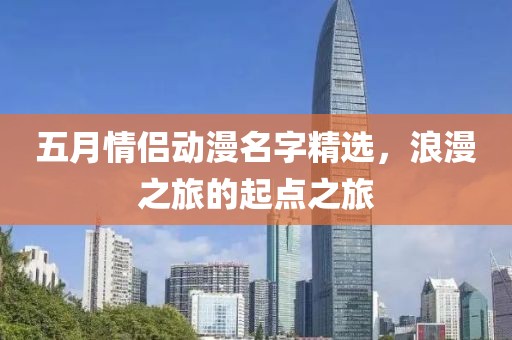 五月情侶動漫名字精選，浪漫之旅的起點之旅