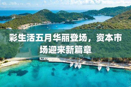 彩生活五月華麗登場，資本市場迎來新篇章