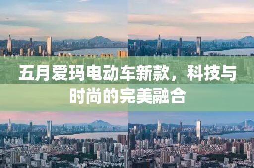 五月愛瑪電動車新款，科技與時尚的完美融合