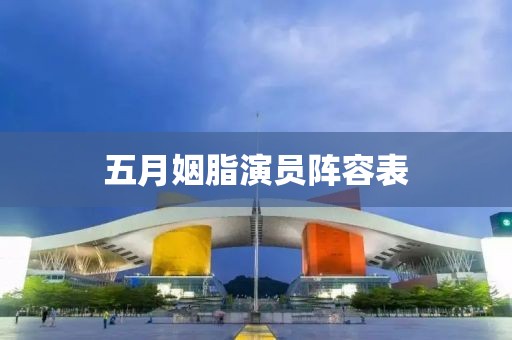 五月姻脂演員陣容表