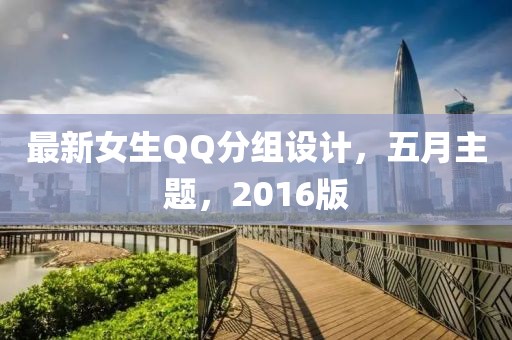 最新女生QQ分組設計，五月主題，2016版