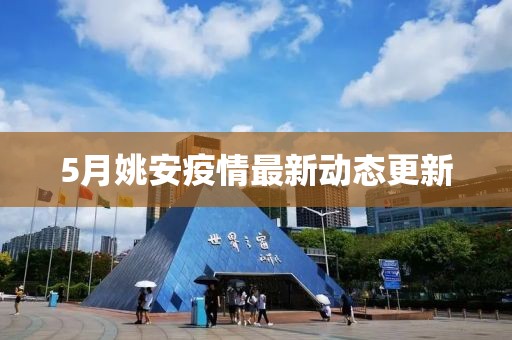 5月姚安疫情最新動態更新