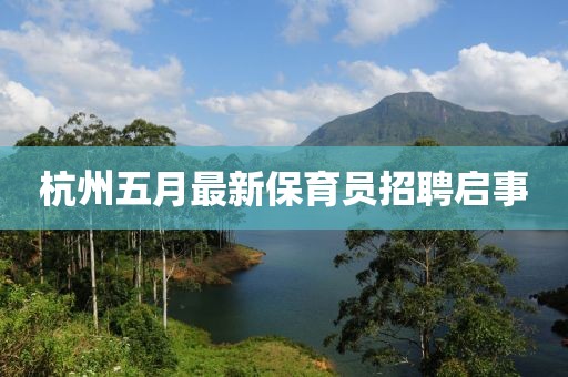 杭州五月最新保育員招聘啟事