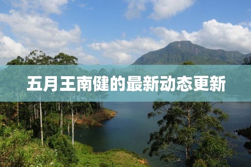 五月王南健的最新動態更新
