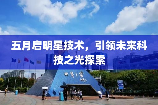 五月啟明星技術，引領未來科技之光探索