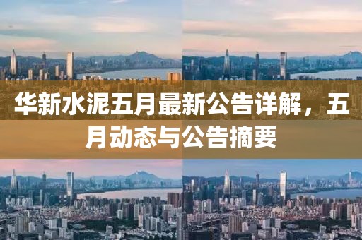 華新水泥五月最新公告詳解，五月動態與公告摘要