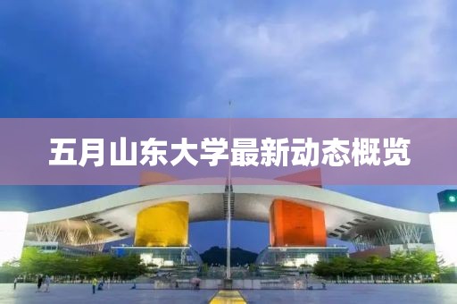 五月山東大學最新動態概覽