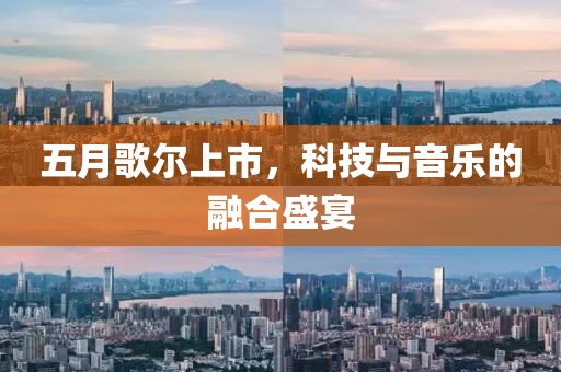 五月歌爾上市，科技與音樂的融合盛宴