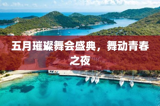 五月璀璨舞會盛典，舞動青春之夜