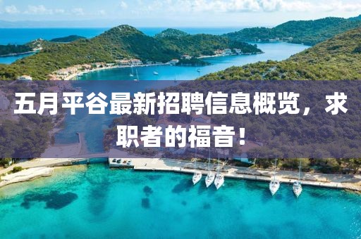 五月平谷最新招聘信息概覽，求職者的福音！