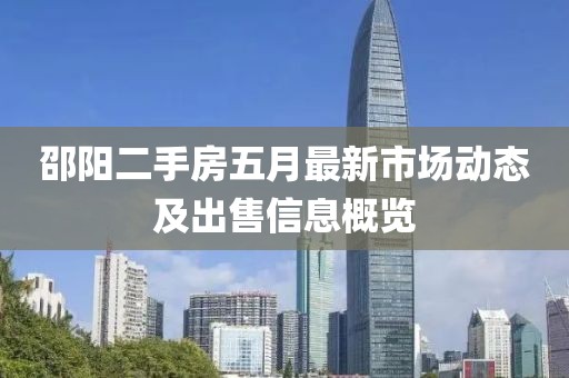 邵陽二手房五月最新市場動態及出售信息概覽