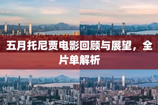 五月托尼賈電影回顧與展望，全片單解析