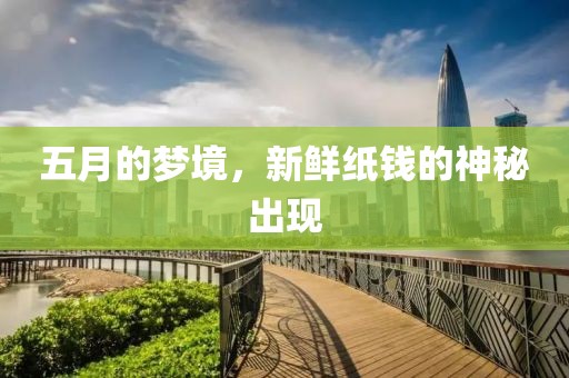 五月的夢境，新鮮紙錢的神秘出現