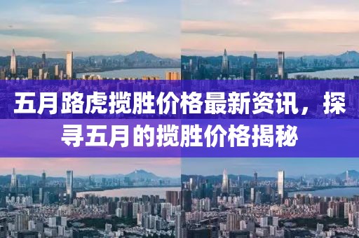 五月路虎攬勝價格最新資訊，探尋五月的攬勝價格揭秘