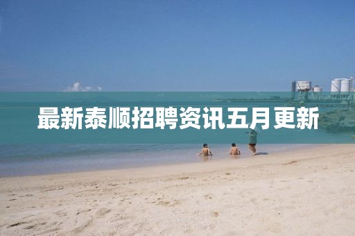 最新泰順招聘資訊五月更新